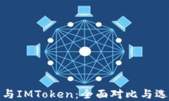 TP钱包与IMToken：全面对比与选择建议