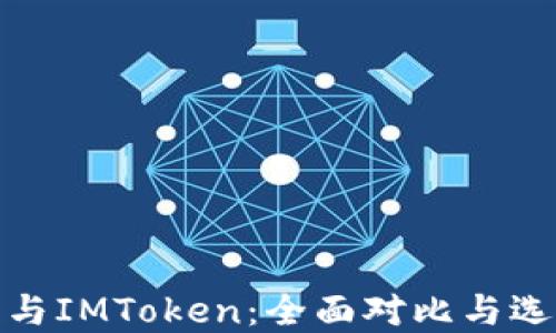 
TP钱包与IMToken：全面对比与选择建议