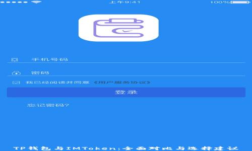 
TP钱包与IMToken：全面对比与选择建议