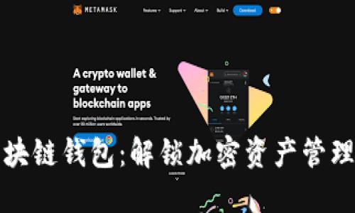 无限建立区块链钱包：解锁加密资产管理的新可能性