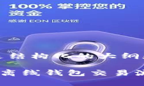 内容较长，以下是结构化的大纲和部分内容示例。

深入解析比特币离线钱包交易流程
