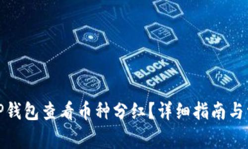 : 如何使用TP钱包查看币种分红？详细指南与常见问题解析