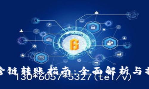 TP钱包跨链转账指南：全面解析与操作步骤