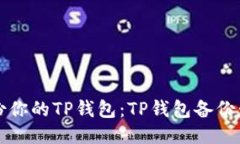 如何安全备份你的TP钱包：TP钱包备份卡的全面指