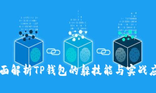 全面解析TP钱包的躲技能与实战应用