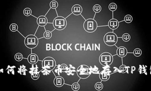 如何将抹茶币安全地存入TP钱包