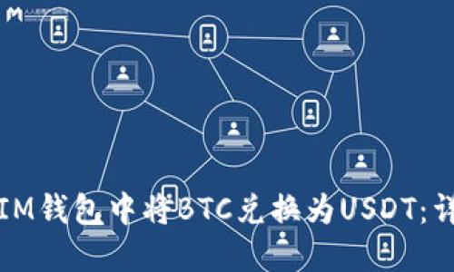 如何在IM钱包中将BTC兑换为USDT：详细指南