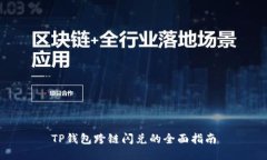 TP钱包跨链闪兑的全面指南