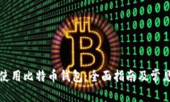 如何安全使用比特币钱包：全面指南及常见问题