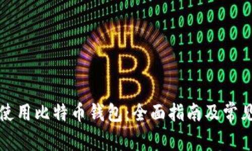 如何安全使用比特币钱包：全面指南及常见问题解答