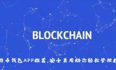 最全比特币钱包APP推荐，安全易用助你轻松管理