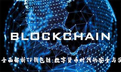  : 全面解析TP钱包链：数字货币时代的安全与便利