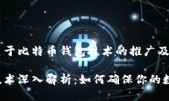 下面是一个关于比特币钱包技术的推广及相关关