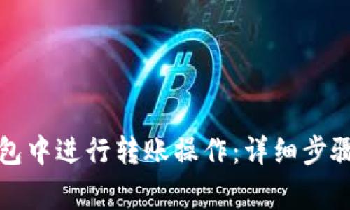 如何在TP钱包中进行转账操作：详细步骤与注意事项