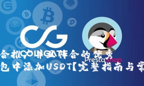 思考一个适合推广并且符合的优秀  
如何在TP钱包中添加USDT？完整指南与常见问题解答