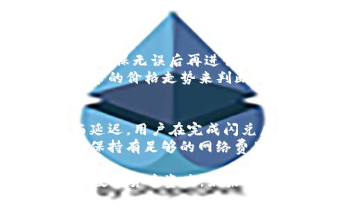    如何解决TP钱包中找不到闪兑功能的问题  / 

 guanjianci  TP钱包, 闪兑, 数字货币, 钱包功能  /guanjianci 

 一、了解TP钱包及其闪兑功能 
 TP钱包是一款流行的数字货币钱包，它支持多种虚拟货币的存储和管理。随着数字货币交易的日益普及，用户对钱包功能的依赖逐渐增强。闪兑功能是TP钱包中的一大亮点，它允许用户在不同数字货币之间进行快速兑换，极大简化了用户的交易流程。 
 通过闪兑，用户可以在TP钱包中一键完成货币转换，省去繁琐的操作步骤，提高了交易效率。这一功能是Crypto Wallet用户最为期待的特性之一，因为它不仅节省时间，还能帮助用户把握市场动向，快速进行资产调整。 

 二、为什么TP钱包找不到闪兑功能 
 当用户在TP钱包中找不到闪兑功能时，可能会感到困惑和不安。原因可能多种多样，下面我们将深入探讨可能出现问题的几种情形。 
 1. **功能更新和版本问题**：TP钱包会不定期更新，可能某些版本会移除或暂时关闭闪兑功能。因此，检查你当前使用的TP钱包版本至关重要。如果版本过旧，建议更新到最新版本以获得所有功能。 
 2. **网络问题**：如网络连接不稳定，闪兑功能可能无法显示。这种情况下，请检查您的网络环境，确保网络信号良好，尝试重新启动TP钱包。 
 3. **地区限制**：某些数字货币的交易在特定地区可能受限，可能导致闪兑功能无法使用。尤其是在一些国家或地区，对于数字货币的监管相对严格，因此在使用闪兑功能前，了解当地法律法规显得尤为重要。 
 4. **资产不足**：闪兑功能的使用通常需要用户在钱包中拥有一定的资产。如果钱包中的余额不足以支持闪兑交易，功能可能会隐身，建议检查钱包中的资产情况。 

 三、如何解决闪兑功能无法使用的问题 
 针对TP钱包中找不到闪兑功能的情况，用户可以采取以下步骤进行排查和处理。 
 1. **更新TP钱包版本**：首先，确保您安装的是最新版本的TP钱包。可以在应用商店中搜索TP钱包，查看是否有更新。如果有，立即更新！ 
 2. **重新启动应用**：有时，重启应用程序可以解决许多技术问题。如果您发现闪兑功能消失，可以尝试关闭并重新打开TP钱包应用。
 3. **检查网络连接**：确认您的网络是否稳定，可以试图切换Wi-Fi与移动数据之间，看看是否有改进。 
 4. **联系客服支持**：如果经过上述检查仍然无法找回闪兑功能，建议直接联系TP钱包的客户支持。通常，他们能够提供更加专业的解决方案或直接对您的账户进行检查。 

 四、TP钱包的闪兑如何使用 
 如果您的TP钱包闪兑功能恢复正常，您可能想要了解如何高效地使用此功能。以下是使用闪兑功能的一些技巧与注意事项。 
 1. **选择需要兑换的货币**：在交易界面，选择您想要兑换的货币。例如，从USDT兑换为ETH，通常可以通过下拉菜单选择。确保选择的货币对是TP钱包支持的。 
 2. **输入兑换金额**：输入您希望兑换的货币金额。请注意，闪兑功能可能会有限制，例如每次最低额度或手续费等，因此建议提前了解相关信息。 
 3. **确认交易信息**：在完成输入后，仔细审阅交易信息，包括汇率、手续费等等，当确认无误后，可以点击“确认”按钮进行兑换。 
 4. **关注市场变化**：数字货币市场波动较大，交易前最好先查看行情趋势，选择相对合适的时机进行兑换。 

 五、社区问答与常见问题解答 
 在用户使用TP钱包的过程中，常常会遇到各种问题。下面是几个与TP钱包及其闪兑功能相关的问题，并进行详细解答。 

 问题一：TP钱包支持哪些币种的闪兑功能？ 
 TP钱包内置了多种数字货币，闪兑功能对于不同币种的支持情况也会有所不同。一般而言，主流币种如比特币（BTC）、以太坊（ETH）、USDT等都可以通过闪兑功能进行兑换。 
 具体支持的币种会随市场变化而变化，因此建议访问TP钱包官网或官方社群了解最新的支持情况。除了主流币种，TP钱包也可能支持一些新兴的山寨币，特别是那些具有较高流通性的代币。 

 问题二：闪兑的时候需要支付手续费吗？ 
 是的，通常情况下，TP钱包在进行闪兑交易时会收取一定的手续费。这笔手续费的多少通常与用户兑换的金额、所选碱性货币对的流通性、以及网络拥堵情况等因素相关。 
 使用TP钱包闪兑功能时，用户应提前了解相关的费用，确保在兑换金额上留有足够的余地，以应对未来的交易成本。同时，用户还可以在不同的时间段进行闪兑，选择低手续费时段来进行交易。 

 问题三：闪兑和其他兑换方式相比有什么优势？ 
 闪兑功能作为TP钱包的一大特色，其优势主要体现在以下几个方面： 
 1. **高效便捷**：用户只需一键操作，无需去繁琐的交易所进行复杂的兑换，节省时间和成本。 
 2. **实时汇率**：TP钱包的闪兑通常能够提供实时汇率，确保用户在最佳时机进行兑换。 
 3. **安全性高**：通过TP钱包进行的闪兑交易，用户无需将资产转移到其他交易所，相对来说，更加安全。 

 问题四：闪兑过程可以取消吗？ 
 一旦用户确认闪兑交易并提交，通常情况下是无法取消的。因此在进行闪兑操作前，务必要仔细检查所有交易详情，确保无误后再进行兑换。 
 一些交易所和钱包会提供交易回滚功能，但这不是TP钱包中常见的功能。若用户在交易前有疑虑，可以借助虚拟货币的价格走势来判断是否需要继续进行闪兑。 

 问题五：TP钱包是否支持闪兑后资产提取？ 
 完成闪兑后，用户可以直接在TP钱包中看到新生成的余额，充值时间通常为即时到账，但有时也会因为网络拥堵而延迟。用户在完成闪兑后，可以随时选择提取数字资产或再次进行闪兑。 
 如果想将资产提现到其他平台，用户可以通过提取到自己的交易所账户，依然需要注意相关的转账手续费，以及确保持有足够的网络费用。

通过以上内容的详细讲解，希望能够帮助到在使用TP钱包过程中遇到问题的用户，让大家更好地管理和使用自己的数字货币资产。如果还有其他问题，建议自己去TP钱包的官方网站或社群获取更多资讯。