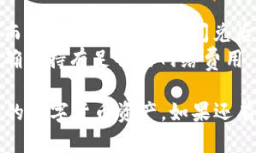    如何解决TP钱包中找不到闪兑功能的问题  / 

 guanjianci  TP钱包, 闪兑, 数字货币, 钱包功能  /guanjianci 

 一、了解TP钱包及其闪兑功能 
 TP钱包是一款流行的数字货币钱包，它支持多种虚拟货币的存储和管理。随着数字货币交易的日益普及，用户对钱包功能的依赖逐渐增强。闪兑功能是TP钱包中的一大亮点，它允许用户在不同数字货币之间进行快速兑换，极大简化了用户的交易流程。 
 通过闪兑，用户可以在TP钱包中一键完成货币转换，省去繁琐的操作步骤，提高了交易效率。这一功能是Crypto Wallet用户最为期待的特性之一，因为它不仅节省时间，还能帮助用户把握市场动向，快速进行资产调整。 

 二、为什么TP钱包找不到闪兑功能 
 当用户在TP钱包中找不到闪兑功能时，可能会感到困惑和不安。原因可能多种多样，下面我们将深入探讨可能出现问题的几种情形。 
 1. **功能更新和版本问题**：TP钱包会不定期更新，可能某些版本会移除或暂时关闭闪兑功能。因此，检查你当前使用的TP钱包版本至关重要。如果版本过旧，建议更新到最新版本以获得所有功能。 
 2. **网络问题**：如网络连接不稳定，闪兑功能可能无法显示。这种情况下，请检查您的网络环境，确保网络信号良好，尝试重新启动TP钱包。 
 3. **地区限制**：某些数字货币的交易在特定地区可能受限，可能导致闪兑功能无法使用。尤其是在一些国家或地区，对于数字货币的监管相对严格，因此在使用闪兑功能前，了解当地法律法规显得尤为重要。 
 4. **资产不足**：闪兑功能的使用通常需要用户在钱包中拥有一定的资产。如果钱包中的余额不足以支持闪兑交易，功能可能会隐身，建议检查钱包中的资产情况。 

 三、如何解决闪兑功能无法使用的问题 
 针对TP钱包中找不到闪兑功能的情况，用户可以采取以下步骤进行排查和处理。 
 1. **更新TP钱包版本**：首先，确保您安装的是最新版本的TP钱包。可以在应用商店中搜索TP钱包，查看是否有更新。如果有，立即更新！ 
 2. **重新启动应用**：有时，重启应用程序可以解决许多技术问题。如果您发现闪兑功能消失，可以尝试关闭并重新打开TP钱包应用。
 3. **检查网络连接**：确认您的网络是否稳定，可以试图切换Wi-Fi与移动数据之间，看看是否有改进。 
 4. **联系客服支持**：如果经过上述检查仍然无法找回闪兑功能，建议直接联系TP钱包的客户支持。通常，他们能够提供更加专业的解决方案或直接对您的账户进行检查。 

 四、TP钱包的闪兑如何使用 
 如果您的TP钱包闪兑功能恢复正常，您可能想要了解如何高效地使用此功能。以下是使用闪兑功能的一些技巧与注意事项。 
 1. **选择需要兑换的货币**：在交易界面，选择您想要兑换的货币。例如，从USDT兑换为ETH，通常可以通过下拉菜单选择。确保选择的货币对是TP钱包支持的。 
 2. **输入兑换金额**：输入您希望兑换的货币金额。请注意，闪兑功能可能会有限制，例如每次最低额度或手续费等，因此建议提前了解相关信息。 
 3. **确认交易信息**：在完成输入后，仔细审阅交易信息，包括汇率、手续费等等，当确认无误后，可以点击“确认”按钮进行兑换。 
 4. **关注市场变化**：数字货币市场波动较大，交易前最好先查看行情趋势，选择相对合适的时机进行兑换。 

 五、社区问答与常见问题解答 
 在用户使用TP钱包的过程中，常常会遇到各种问题。下面是几个与TP钱包及其闪兑功能相关的问题，并进行详细解答。 

 问题一：TP钱包支持哪些币种的闪兑功能？ 
 TP钱包内置了多种数字货币，闪兑功能对于不同币种的支持情况也会有所不同。一般而言，主流币种如比特币（BTC）、以太坊（ETH）、USDT等都可以通过闪兑功能进行兑换。 
 具体支持的币种会随市场变化而变化，因此建议访问TP钱包官网或官方社群了解最新的支持情况。除了主流币种，TP钱包也可能支持一些新兴的山寨币，特别是那些具有较高流通性的代币。 

 问题二：闪兑的时候需要支付手续费吗？ 
 是的，通常情况下，TP钱包在进行闪兑交易时会收取一定的手续费。这笔手续费的多少通常与用户兑换的金额、所选碱性货币对的流通性、以及网络拥堵情况等因素相关。 
 使用TP钱包闪兑功能时，用户应提前了解相关的费用，确保在兑换金额上留有足够的余地，以应对未来的交易成本。同时，用户还可以在不同的时间段进行闪兑，选择低手续费时段来进行交易。 

 问题三：闪兑和其他兑换方式相比有什么优势？ 
 闪兑功能作为TP钱包的一大特色，其优势主要体现在以下几个方面： 
 1. **高效便捷**：用户只需一键操作，无需去繁琐的交易所进行复杂的兑换，节省时间和成本。 
 2. **实时汇率**：TP钱包的闪兑通常能够提供实时汇率，确保用户在最佳时机进行兑换。 
 3. **安全性高**：通过TP钱包进行的闪兑交易，用户无需将资产转移到其他交易所，相对来说，更加安全。 

 问题四：闪兑过程可以取消吗？ 
 一旦用户确认闪兑交易并提交，通常情况下是无法取消的。因此在进行闪兑操作前，务必要仔细检查所有交易详情，确保无误后再进行兑换。 
 一些交易所和钱包会提供交易回滚功能，但这不是TP钱包中常见的功能。若用户在交易前有疑虑，可以借助虚拟货币的价格走势来判断是否需要继续进行闪兑。 

 问题五：TP钱包是否支持闪兑后资产提取？ 
 完成闪兑后，用户可以直接在TP钱包中看到新生成的余额，充值时间通常为即时到账，但有时也会因为网络拥堵而延迟。用户在完成闪兑后，可以随时选择提取数字资产或再次进行闪兑。 
 如果想将资产提现到其他平台，用户可以通过提取到自己的交易所账户，依然需要注意相关的转账手续费，以及确保持有足够的网络费用。

通过以上内容的详细讲解，希望能够帮助到在使用TP钱包过程中遇到问题的用户，让大家更好地管理和使用自己的数字货币资产。如果还有其他问题，建议自己去TP钱包的官方网站或社群获取更多资讯。