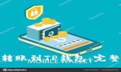 如何将BNB安全转账到TP钱包：完整指南与最佳实践