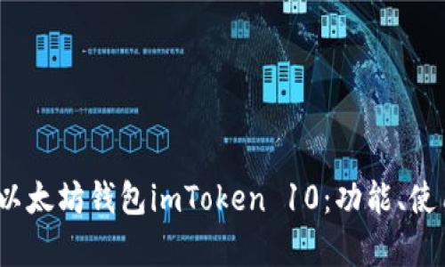  全面解析以太坊钱包imToken 10：功能、使用和安全性