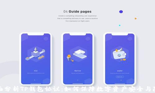 
全面分析TP钱包协议：如何保障数字资产安全与隐私
