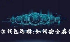 以太坊币的最佳钱包选择：如何安全存储你的E