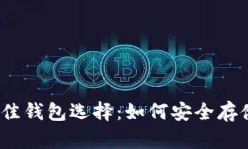 以太坊币的最佳钱包选择：如何安全存储你的ETH资产