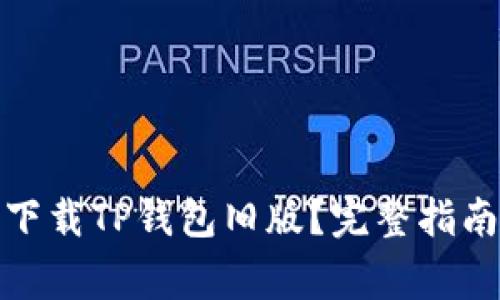 : 如何安全下载TP钱包旧版？完整指南与注意事项