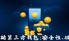 深入理解以太坊第三方钱包：安全性、功能及选