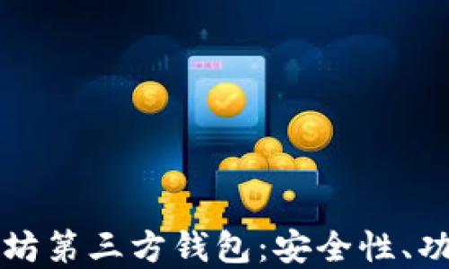 
深入理解以太坊第三方钱包：安全性、功能及选择指南