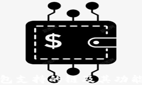 
TP钱包支持的链及其功能详解