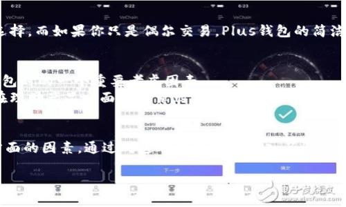 百度TP钱包与Plus钱包的区别：全面解析数字资产管理工具/百度  
关键词TP钱包, Plus钱包, 数字资产, 加密货币/关键词  

引言  
在数字资产迅速发展的今天，越来愈多人开始关注并投资于加密货币。伴随着这一波浪潮，各类数字资产管理工具逐渐进入大众视野。其中，TP钱包和Plus钱包是当前市场上备受追捧的两款数字资产钱包。它们各自有其独特的优势和特点。本文将详细解析TP钱包与Plus钱包之间的区别，并为您提供选择这两种钱包时所需的信息。

一、TP钱包简介  
TP钱包，又称为“TokenPocket”，是一款多链数字资产钱包，旨在为用户提供安全、方便的资产管理服务。TP钱包支持多种公链，包括以太坊、比特币、EOS等，并允许用户轻松管理其数字资产。  
TP钱包的主要特点包括：  
ul  
li多链支持：用户可以在一个钱包中管理多种不同类型的加密货币。/li  
li用户友好的界面：TP钱包界面设计直观，适合不同层次的用户使用。/li  
li去中心化交易：用户可以通过钱包直接进行交易，而不必依赖第三方交易所。/li  
li安全性：TP钱包采用多重加密和去中心化存储，保障用户资产安全。/li  
/ul  

二、Plus钱包简介  
Plus钱包是一款相对新兴的数字钱包，主打高安全性和简单易用。与TP钱包类似，Plus钱包也支持多种加密货币，并提供一系列功能来满足用户的需求。  
Plus钱包的特点包括：  
ul  
li高安全性：采用高级加密技术，保障用户的资金安全。/li  
li简洁设计：界面简洁易懂，让用户轻松上手。/li  
li丰富功能：包括资产管理、收益计算、市场行情查看等功能。/li  
li理财服务：Plus钱包还有提供一些理财产品，帮助用户实现资产增值。/li  
/ul  

三、TP钱包与Plus钱包的主要区别  
尽管TP钱包和Plus钱包在功能上有很多相似之处，但它们在设计理念、安全措施、用户体验等方面存在一些显著的区别：  

h41. 用户界面设计/h4  
TP钱包的用户界面相对复杂，功能多样化，适合那些有一定经验的用户。尽管它提供了较为丰富的功能和工具，但对于初学者来说，可能会有一定的学习曲线。而Plus钱包则强调简洁，功能的设计尽量减少了用户的学习成本，更加适合新手用户。  

h42. 安全性/h4  
在安全性方面，TP钱包和Plus钱包都采取了一定的安全措施。但在一些检测和认证程序上，Plus钱包可能在市场上获得了更可信赖的评价。安全性是用户选择钱包时的重要考量，特别是对于长期存储大额资金的用户来说更是如此。  

h43. 功能多样性/h4  
TP钱包在支持的链种类和功能多样性上占据了一定的优势，用户可以通过一个钱包管理多种不同的资产。而Plus钱包则可能更加集中于为用户提供一些特定的功能，如理财和市场信息等。因此，选择哪个钱包还应根据个人的使用需求来定。  

h44. 客户服务/h4  
TP钱包和Plus钱包在客户服务方面的表现也有所不同。TP钱包通常提供多种渠道的客户支持，而Plus钱包相对来说可能有更快速高效的响应机制。这方面的差异可能会影响用户在遇到问题时的体验。  

h45. 适用用户/h4  
总的来说，TP钱包更适合那些拥有一定加密货币使用经验的用户，功能丰富，适合深度投资与资产管理。而Plus钱包则更适合初学者及偏向使用简单、直观工具的用户。  

四、选择TP钱包或Plus钱包时需要考虑的问题  

h41. 你的数字资产种类和数量是什么？/h4  
在选择数字资产钱包时，首先要考虑到你持有的数字资产种类与数量。如果你持有多种不同的加密货币，TP钱包的多链支持将会为你提供更多的便利，能够在一个平台上管理多种资产。而如果你使用的主要是一些比较主流的数字资产，Plus钱包的简洁易用可能会带来更好的体验。  
此外，数字资产的数量也会影响你的选择。如果你持有大额资本，这就要求钱包具备更高的安全性，TP钱包及Plus钱包在安全性上的表现都值得关注，最好在选择前查看相关评价和反馈。  

h42. 你对钱包界面的使用界面有何要求？/h4  
钱包的使用界面直接影响到用户的使用体验。TP钱包的界面相对复杂，但功能十分丰富，适合那些需要进行多种操作的用户。而Plus钱包则设计得更加，适合新手或者喜欢少而精的用户。  
用户在选择钱包时，建议前往官网下载二者进行体验，亲身感受其用户界面，从而做出最佳选择。  

h43. 你对安全性的要求有多高？/h4  
安全性始终是选择数字钱包时的重要考量因素。近年来，加密货币市场状况起伏不定，安全漏洞和诈骗事件层出不穷，选择一个高安全性的钱包显得尤为重要。TP钱包与Plus钱包都提供了一定的安全机制，但在行业信誉方面可能会有所差异，用户最好查看官网安全认证以及用户评价信息，以确保自身资产的安全。  

h44. 你的交易频率有多高？/h4  
对于高频交易者而言，选择一个响应速度快、便于操作的钱包尤为重要。如果你的交易频率很高，TP钱包的多种交易功能将为你提供更多便利选择。而如果你只是偶尔交易，Plus钱包的简洁界面能够帮助你快速完成交易，降低操作复杂度。  

h45. 你是否需要理财功能或市场行情查看？/h4  
在当今的数字资产管理中，除了存储资产外，越来越多的用户开始关注资产的增值方式，因此是否需要理财功能或市场行情查看也成为选择钱包时的一个重要考虑因素。  
Plus钱包在这方面提供了一些独特的功能，例如收益计算和理财产品。而TP钱包虽然功能丰富，但集中于更广泛的交易和资产管理功能，可能在理财产品方面相对薄弱。  

结论  
综上所述，TP钱包与Plus钱包在许多方面都存在差异。用户在选择钱包时，需要仔细考虑自身的需求，包括资产种类、交易频率、使用体验等多方面的因素。通过对这两款钱包的深入了解，用户可以做出更符合自身需求的选择。最终，无论是选择TP钱包还是Plus钱包，安全、便捷、高效始终是数字资产管理的核心追求。  

希望上述内容能够帮助您理解TP钱包与Plus钱包之间的区别，并更好地选择适合您需求的数字资产管理工具！