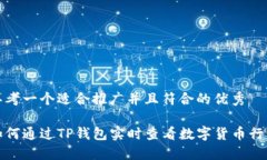 思考一个适合推广并且符合的优秀如何通过TP钱包