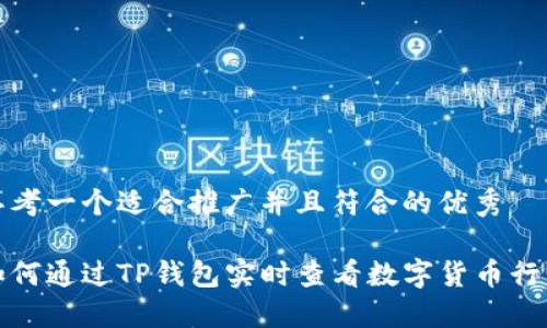 思考一个适合推广并且符合的优秀

如何通过TP钱包实时查看数字货币行情