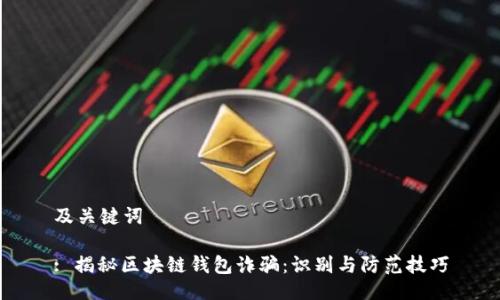 及关键词

: 揭秘区块链钱包诈骗：识别与防范技巧