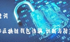及关键词: 揭秘区块链钱包诈骗：识别与防范技巧