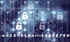 :如何使用TP钱包授权API进行数字资产管理
