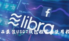 巴西最佳USDT钱包推荐与使用指南