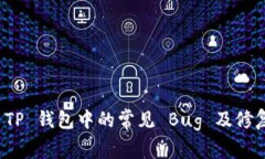探究 TP 钱包中的常见 Bug 及修复方案
