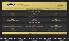 如何选择和使用USDT钱包进行安全交易