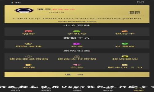 如何选择和使用USDT钱包进行安全交易