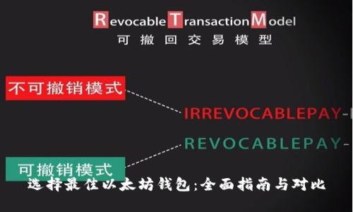 选择最佳以太坊钱包：全面指南与对比