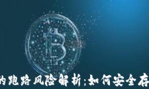 
比特币钱包的跑路风险解析：如何安全存储数字资产？