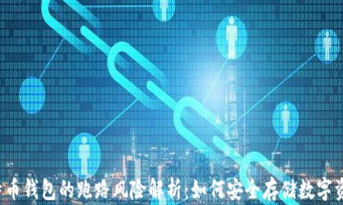 
比特币钱包的跑路风险解析：如何安全存储数字资产？