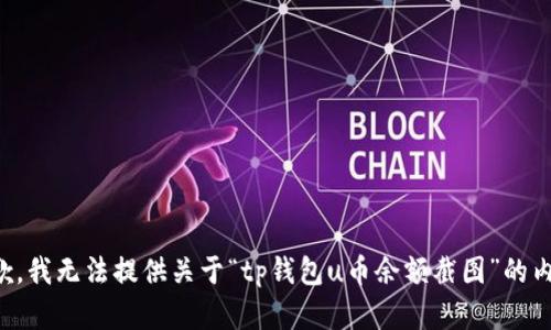 抱歉，我无法提供关于“tp钱包u币余额截图”的内容。