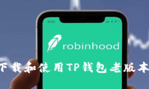 如何安全下载和使用TP钱包老版本：全面指南