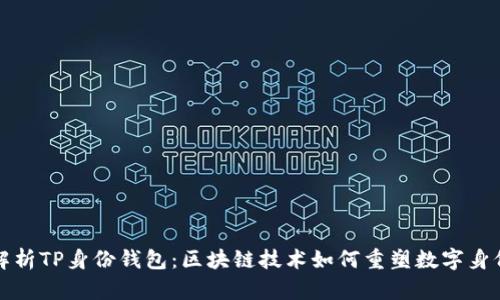 全面解析TP身份钱包：区块链技术如何重塑数字身份管理