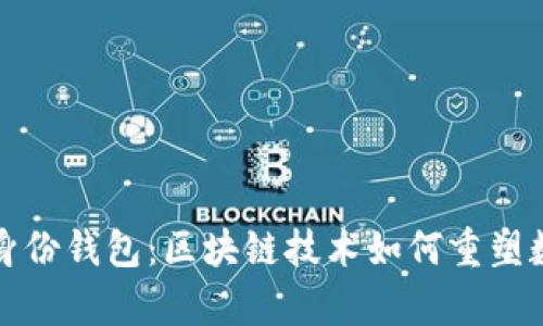 全面解析TP身份钱包：区块链技术如何重塑数字身份管理