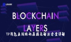 TP钱包未到账的原因及解决方案详解