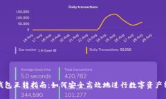 TP钱包互转指南：如何安全高效地进行数字资产转