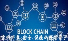 TP钱包苹果版官网下载：安全、便捷的数字资产管